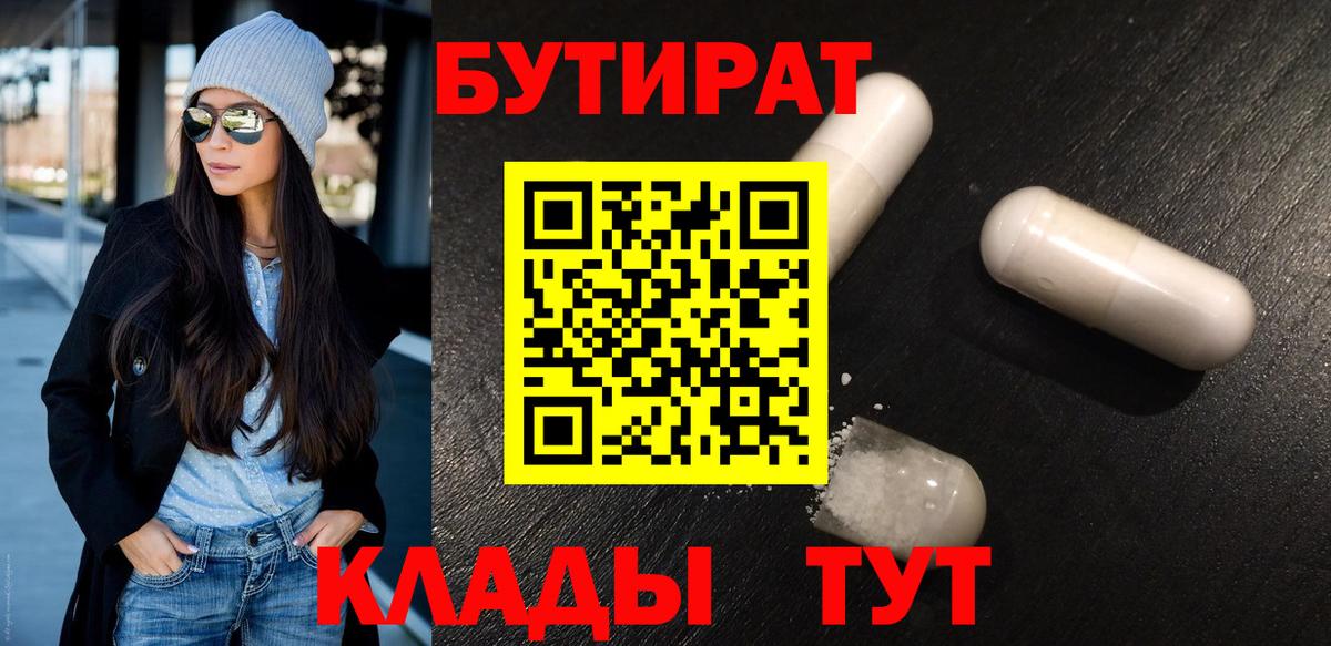 БУТИРАТ Butirat  Котовск 